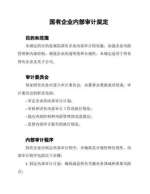 国有企业内部审计规定
