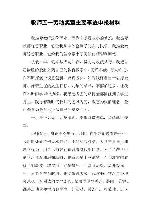 教师五一劳动奖章主要事迹申报材料