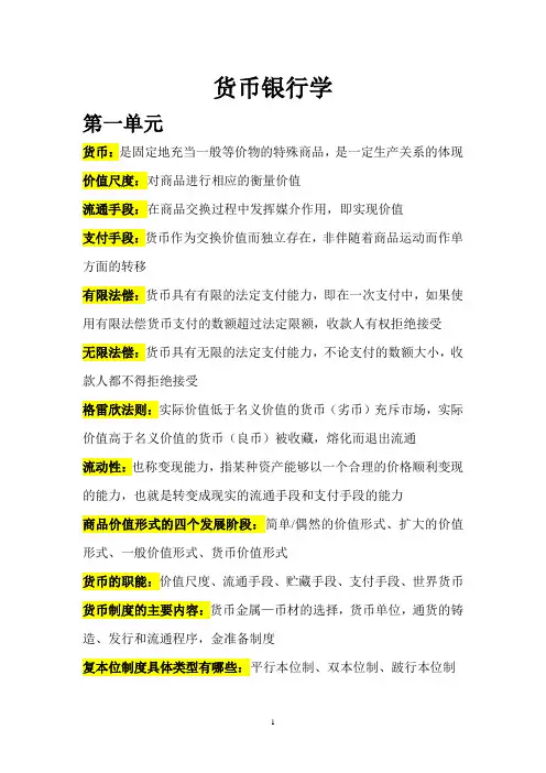 货币银行学复习资料(DOC)