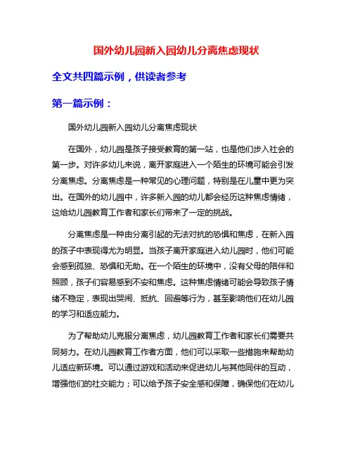 国外幼儿园新入园幼儿分离焦虑现状