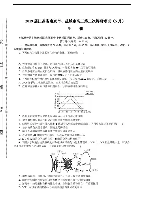 2019届江苏省南京市、盐城市高三第三次调研考试(5月)生物(word版)(含答案)