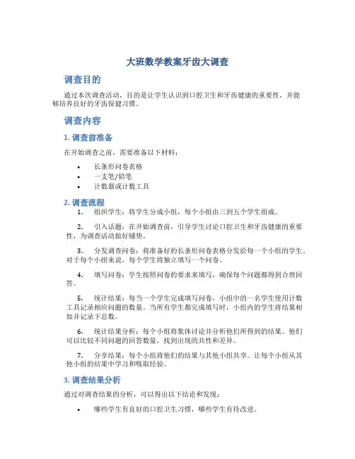 大班数学教案牙齿大调查