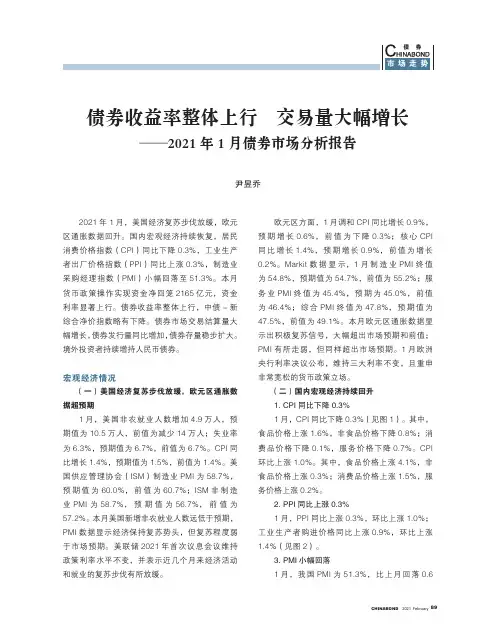 债券收益率整体上行 交易量大幅增长--2021年1月债券市场分析报告