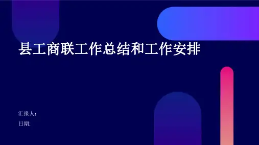 县工商联工作总结和工作安排