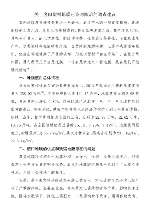 关于废旧塑料地膜污染与防治的调查建议