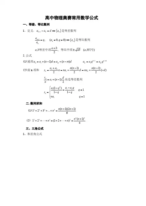高中物理奥赛常用数学公式