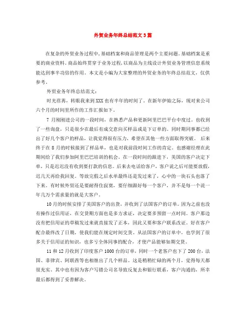 外贸业务年终总结范文3篇