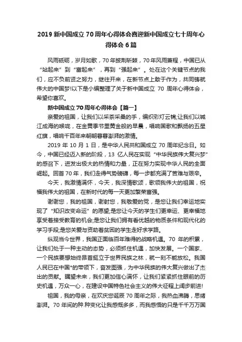 2019新中国成立70周年心得体会喜迎新中国成立七十周年心得体会6篇