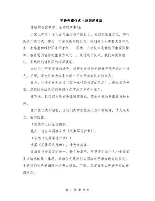 英语升旗仪式主持词经典版