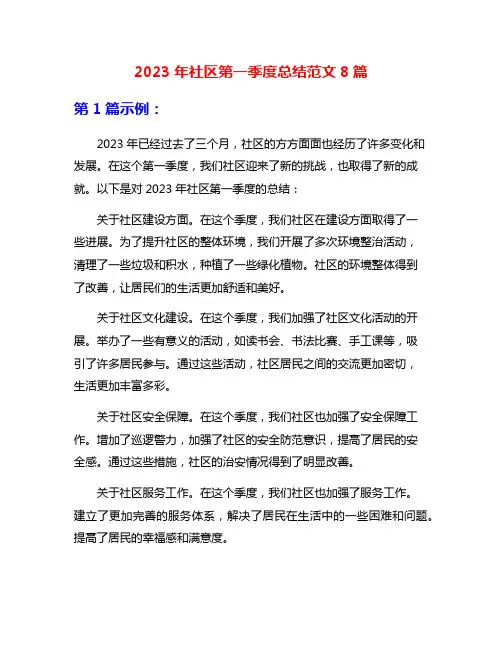 2023年社区第一季度总结范文8篇