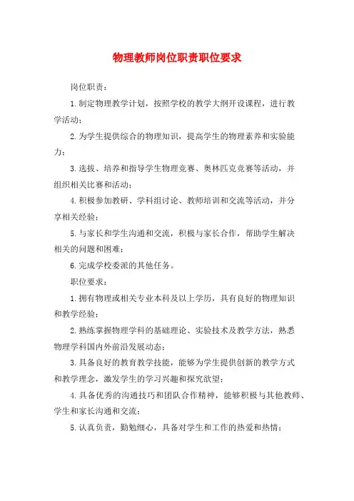 物理教师岗位职责职位要求