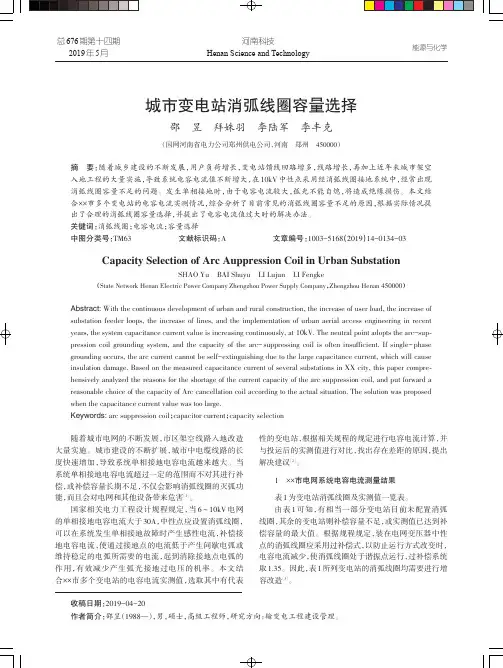城市变电站消弧线圈容量选择