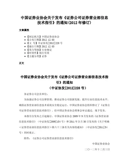 中国证券业协会关于发布《证券公司证券营业部信息技术指引》的通知(2012年修订)