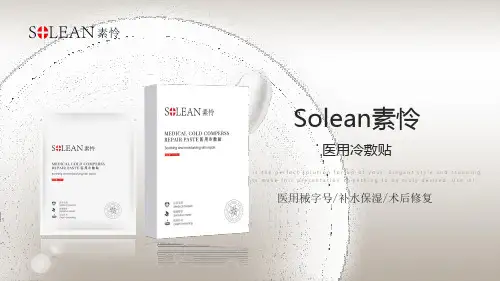 Solean素怜医用冷敷贴(医用补水面膜)介绍PPT