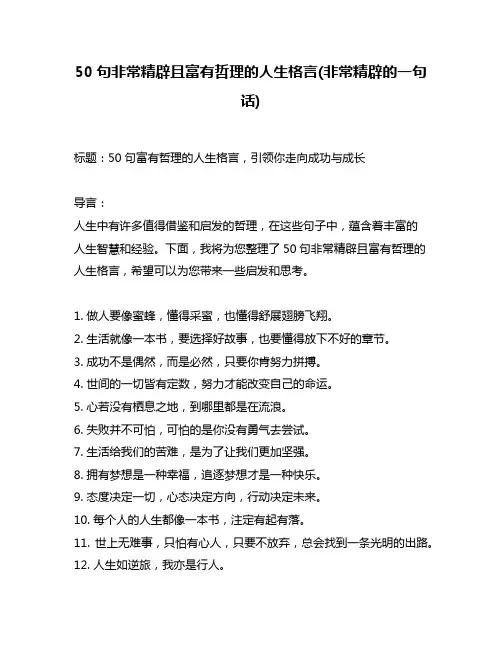 50句非常精辟且富有哲理的人生格言(非常精辟的一句话)