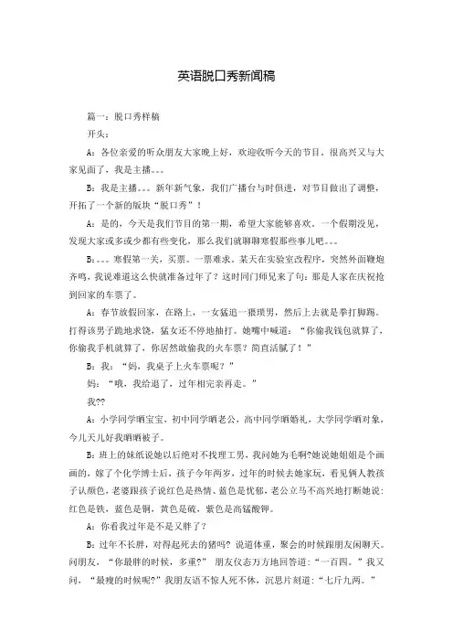 英语脱口秀新闻稿