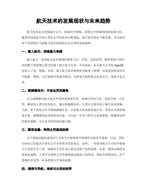 航天技术的发展现状与未来趋势