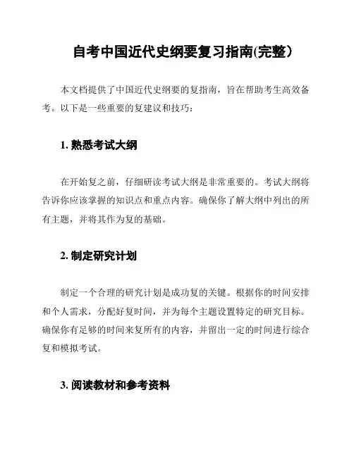 自考中国近代史纲要复习指南(完整)
