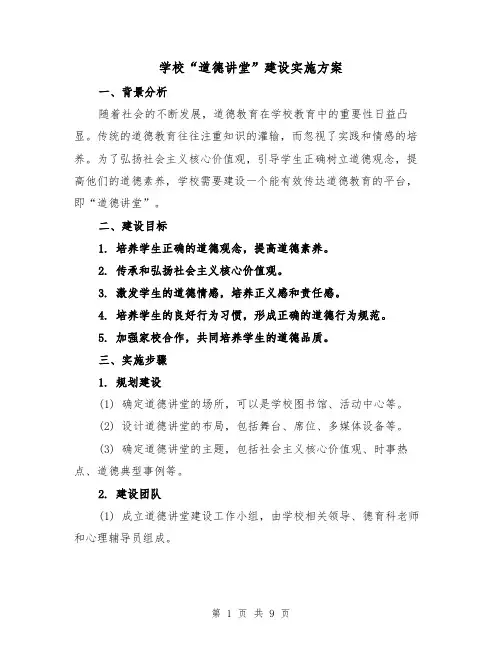 学校“道德讲堂”建设实施方案（三篇）