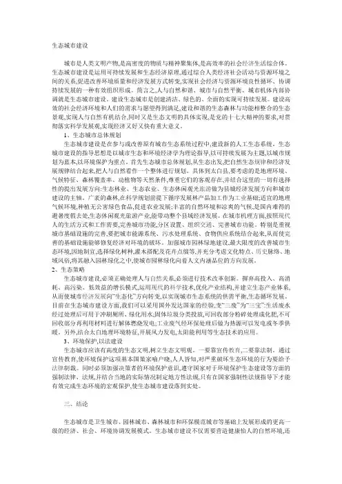 生态城市建设