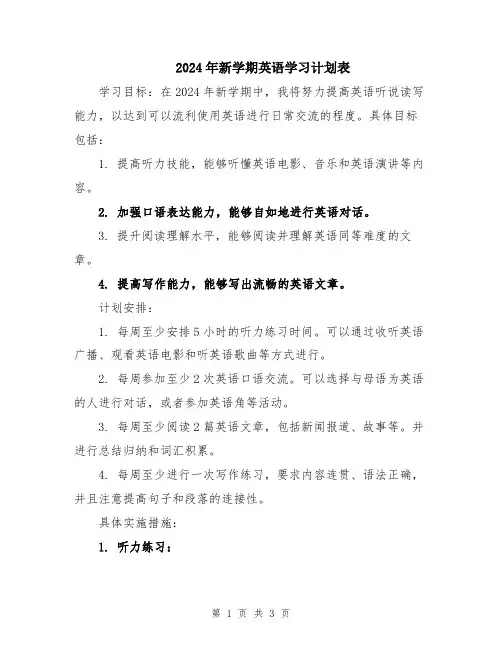 2024年新学期英语学习计划表