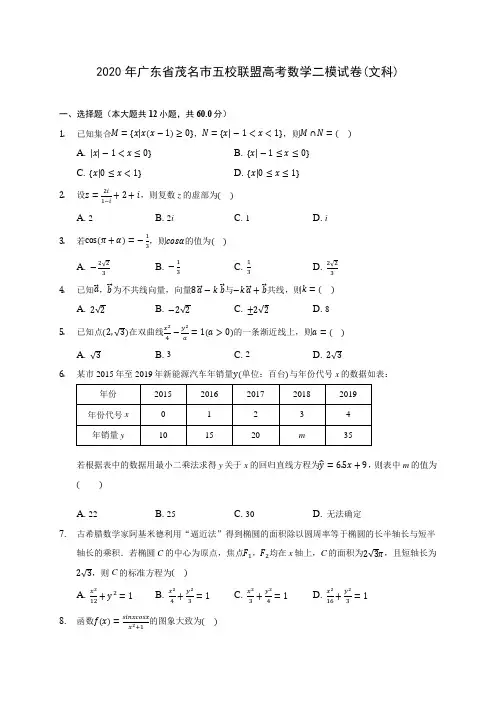 2020年广东省茂名市五校联盟高考数学二模试卷(文科) (含解析)