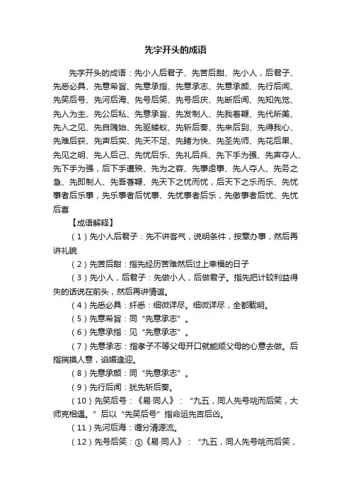 先字开头的成语
