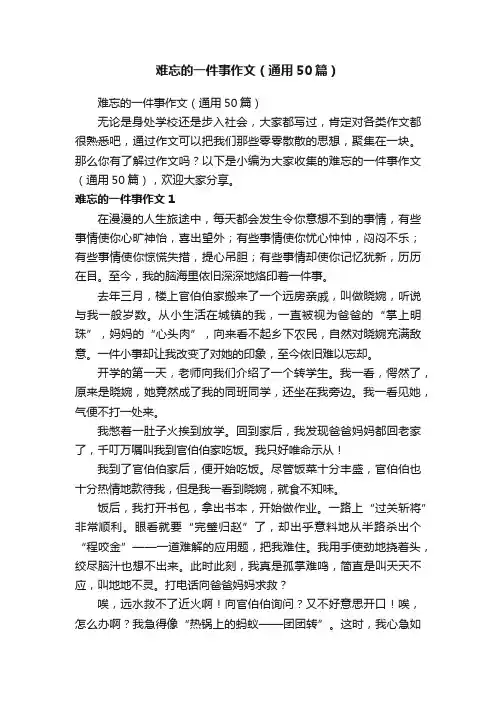 难忘的一件事作文（通用50篇）