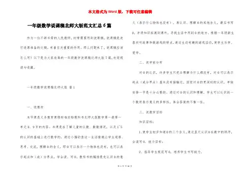 一年级数学说课稿北师大版范文汇总6篇
