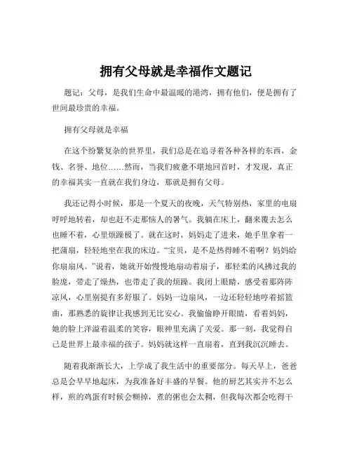 拥有父母就是幸福作文题记