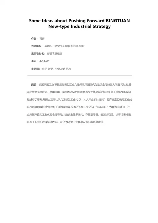 对兵团推进新型工业化战略的思考