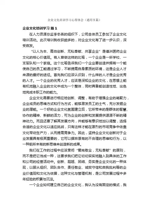 企业文化培训学习心得体会（通用5篇）