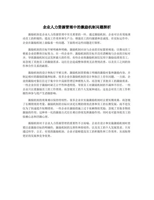 企业人力资源管理中的激励机制问题探析