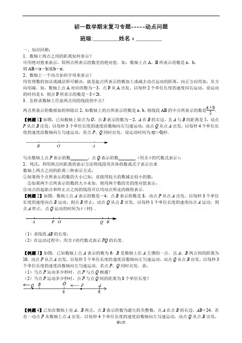 苏科版数学七年级上册期末复习练习----动点问题
