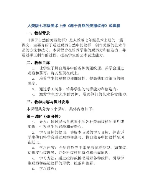 人美版七年级美术上册《源于自然的美丽纹样》说课稿