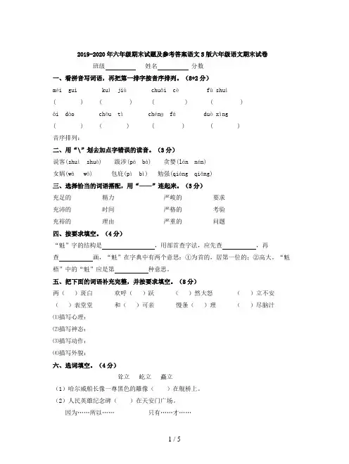 2019-2020年六年级期末试题及参考答案-2020 六年级答案