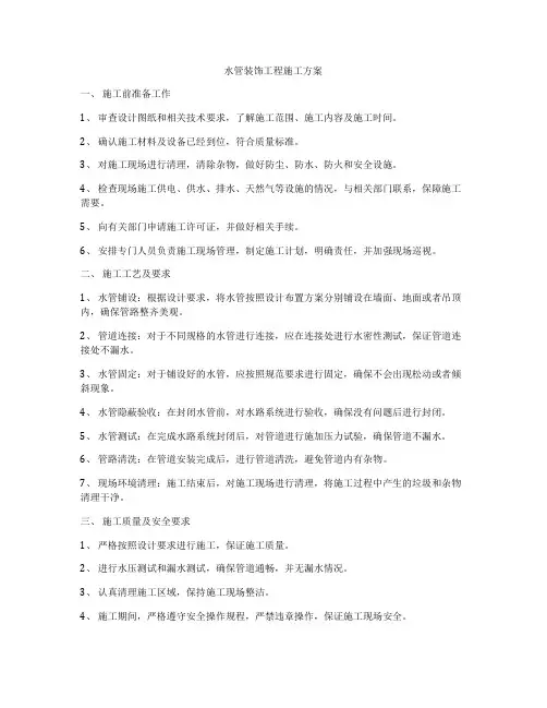 水管装饰工程施工方案