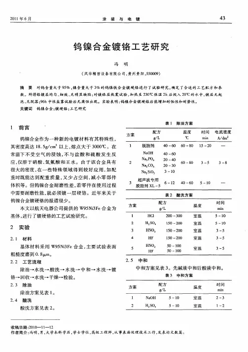 钨镍合金镀铬工艺研究