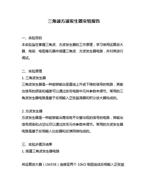 三角波方波发生器实验报告