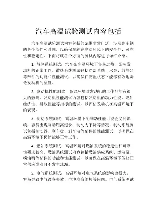 汽车高温试验测试内容包括