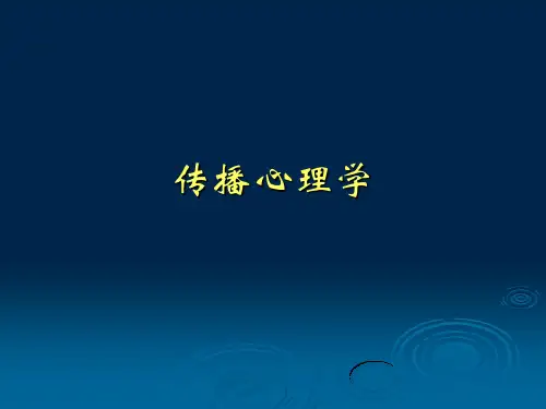 传播心理学 PPT课件