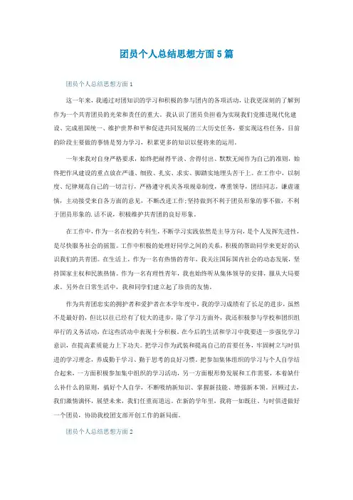 团员个人总结思想方面5篇
