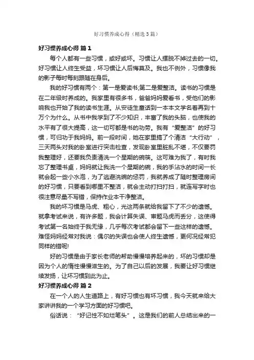 好习惯养成心得（精选3篇）