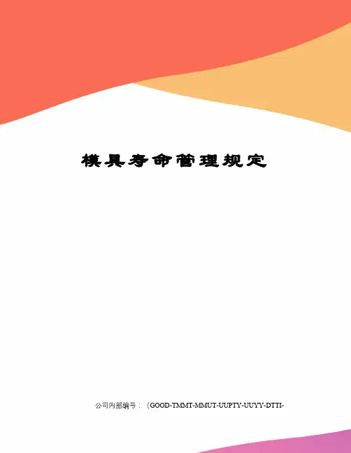 模具寿命管理规定