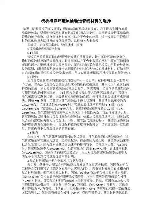 浅析海洋环境原油输送管线材料的选择