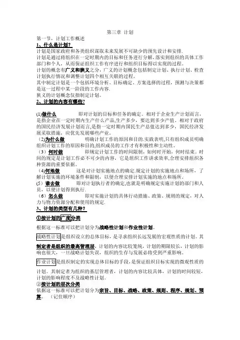 《管理学原理》(娄成武-魏淑艳)(三)计划-超详细背诵版笔记