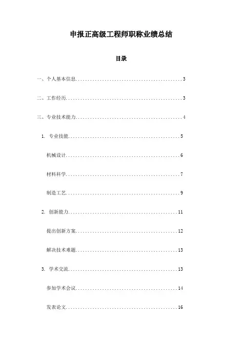 申报正高级工程师职称业绩总结