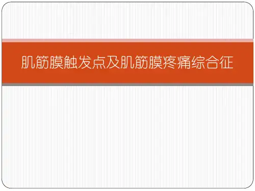 肌筋膜触发点及肌筋膜疼痛综合征 PPT
