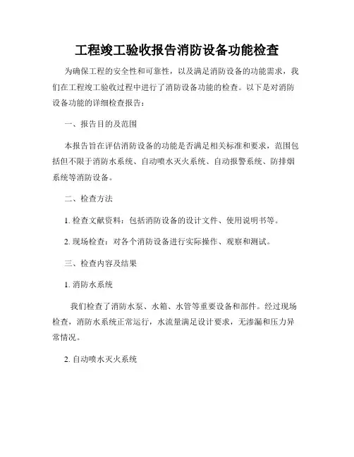 工程竣工验收报告消防设备功能检查