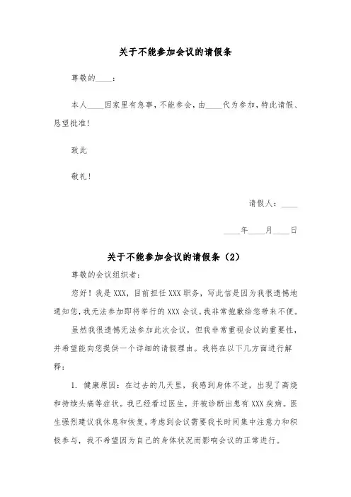 关于不能参加会议的请假条（2篇）